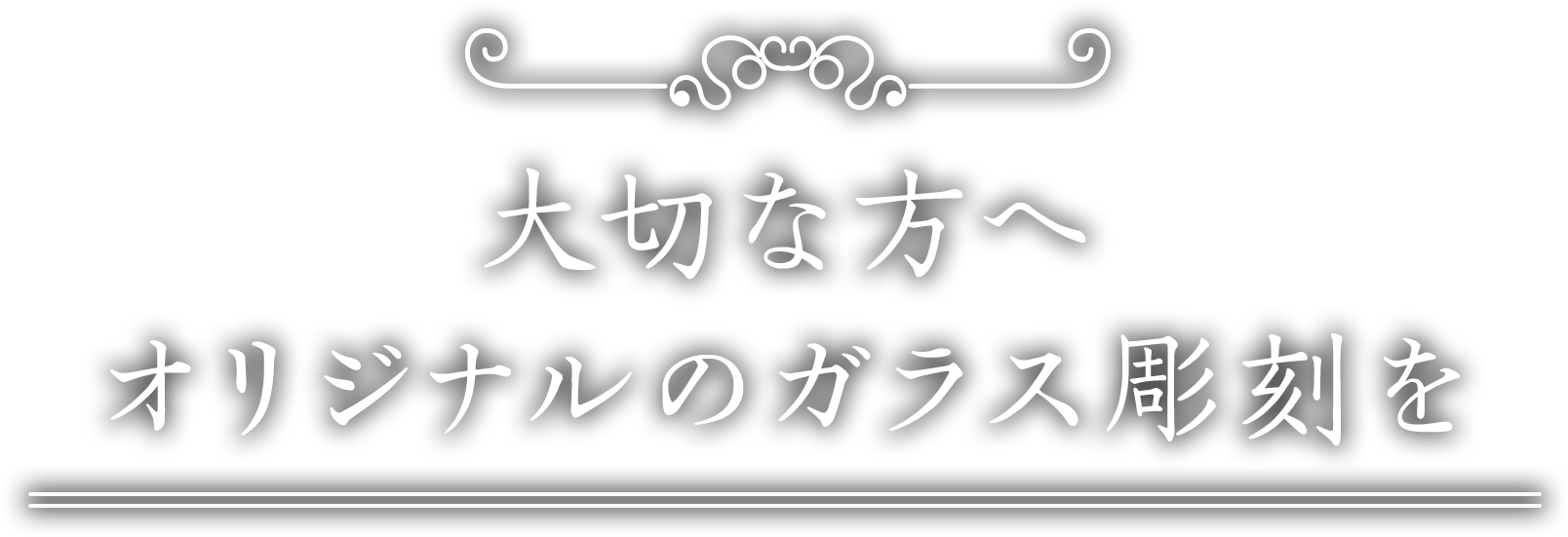 大切な方へオリジナルのガラス彫刻を